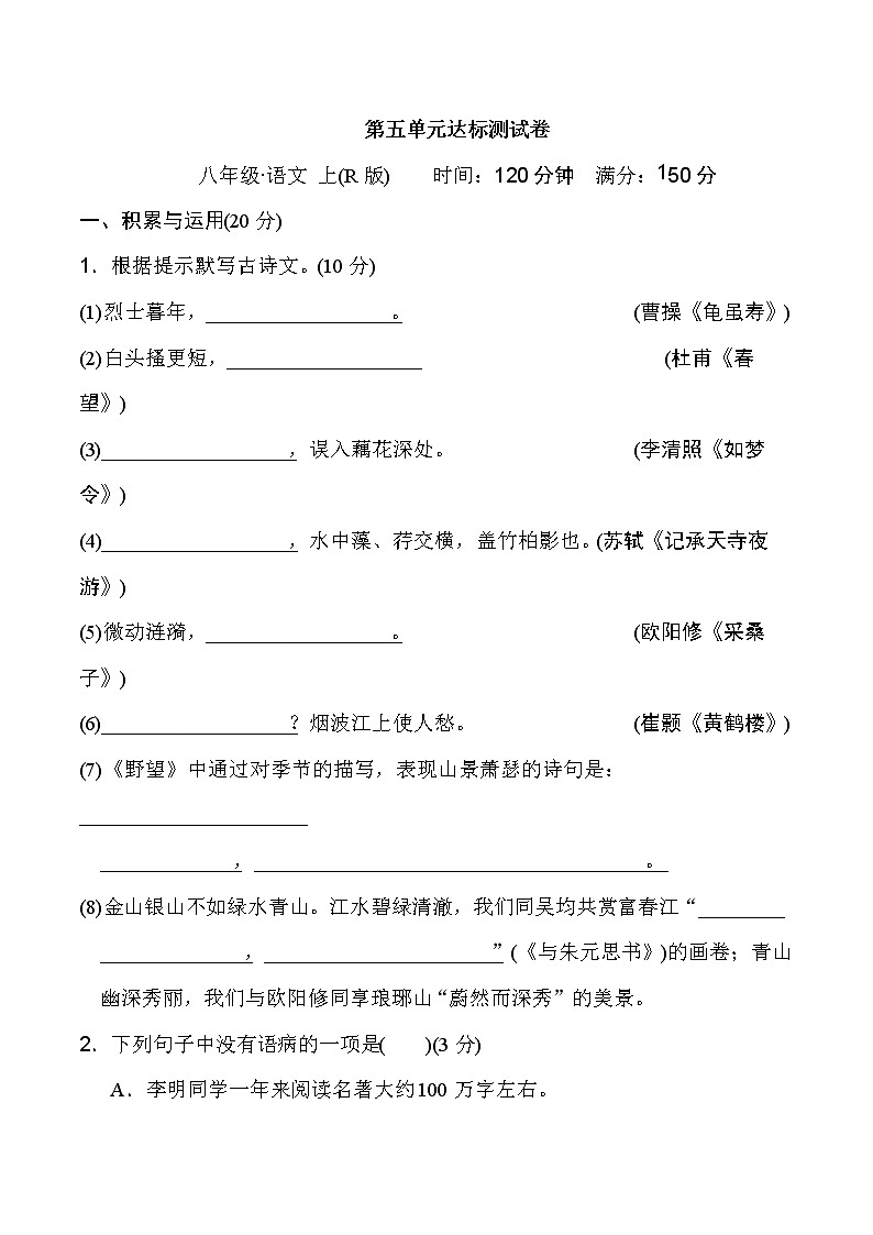 部编版八年级上册语文 第五单元 达标测试卷.01