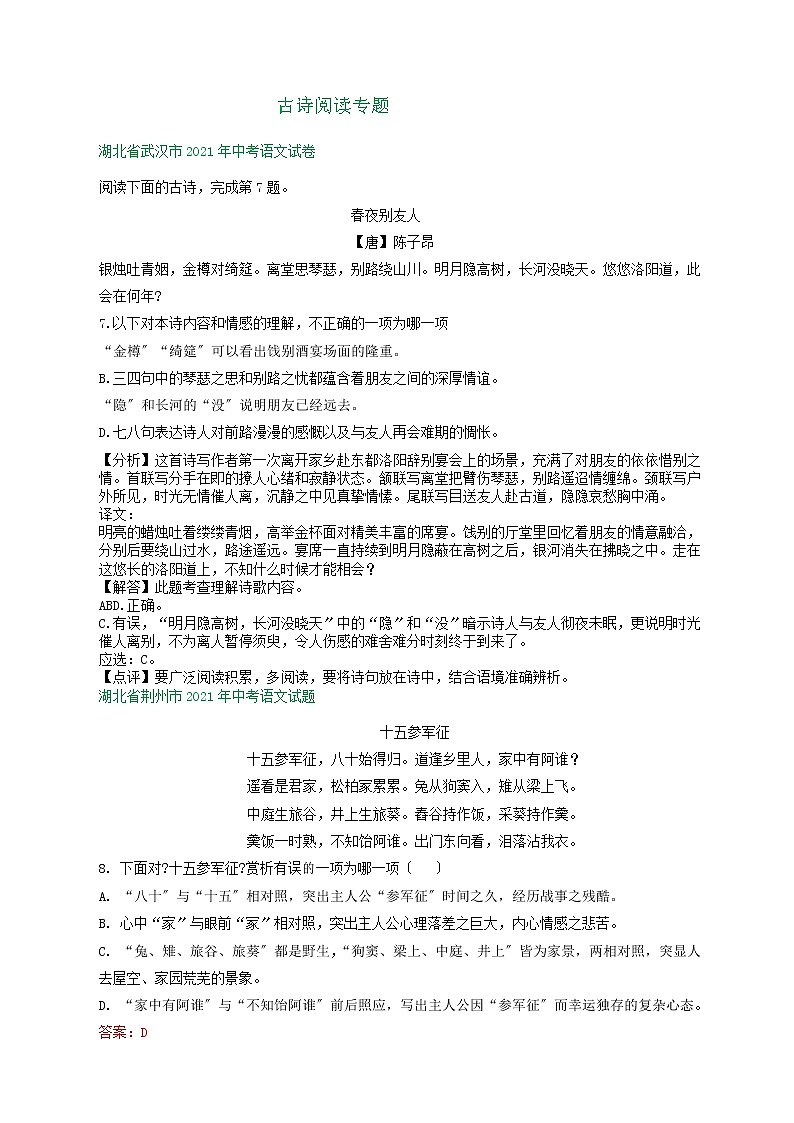 2021年湖北省中考语文试题精编精练：古诗阅读专题第1页