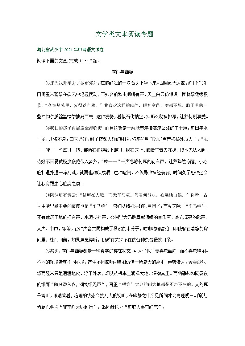 2021年湖北省中考语文试题精编精练：文学类文本阅读专题第1页