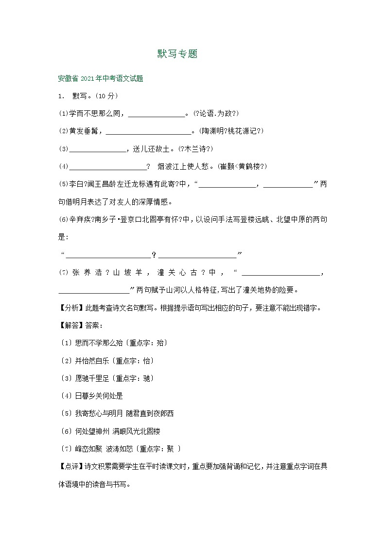 2021年全国各省（市）中考语文试题分类精编精练：默写专题01