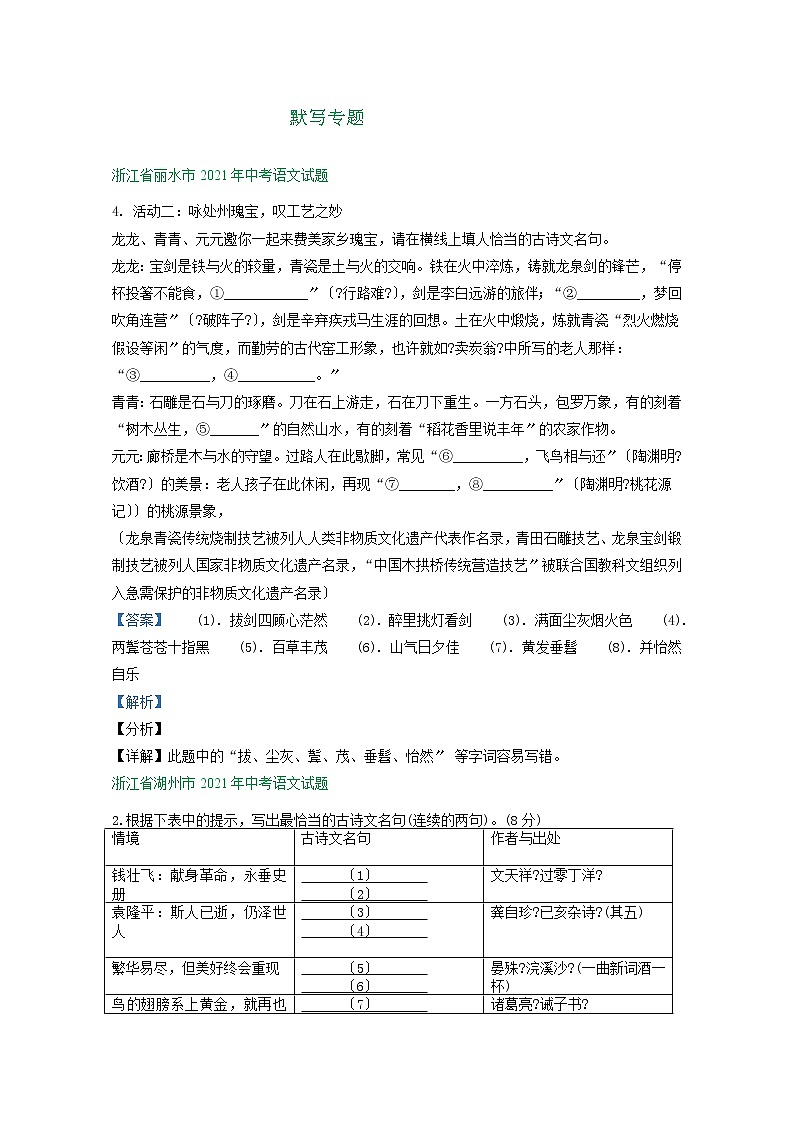 2021年浙江省中考语文真题分类精编精练：默写专题第1页