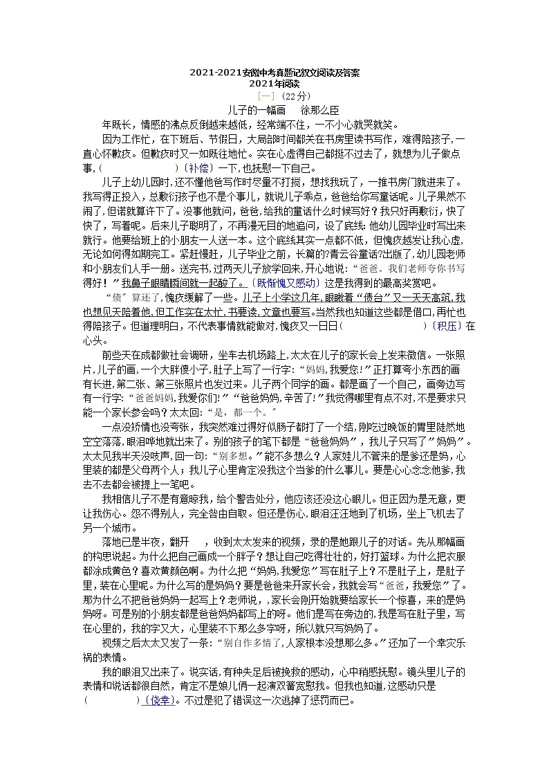 安徽省历年中考语文试题分类精编精练：记叙文阅读（2008—2021年）01