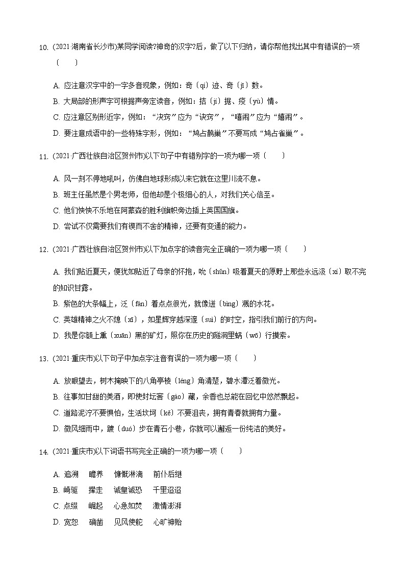 2021年中考语文真题精编精练：《汉字知识》第3页