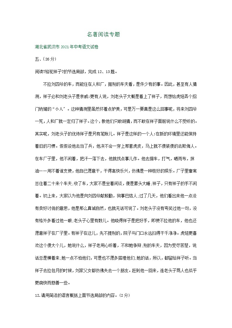 湖北省2021年中考语文试题精编精练：名著阅读专题第1页