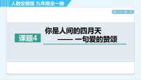 初中语文人教部编版九年级上册4 你是人间的四月天课文配套ppt课件