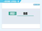 人教版九年级上册语文课件 5. 我　看