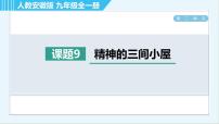 初中人教部编版第二单元9* 精神的三间小屋图文ppt课件