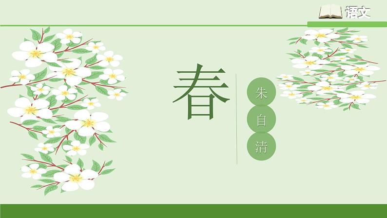 《春》七上语文课件PPT第1页