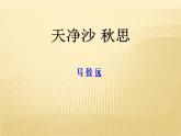 1天净沙秋思课件PPT