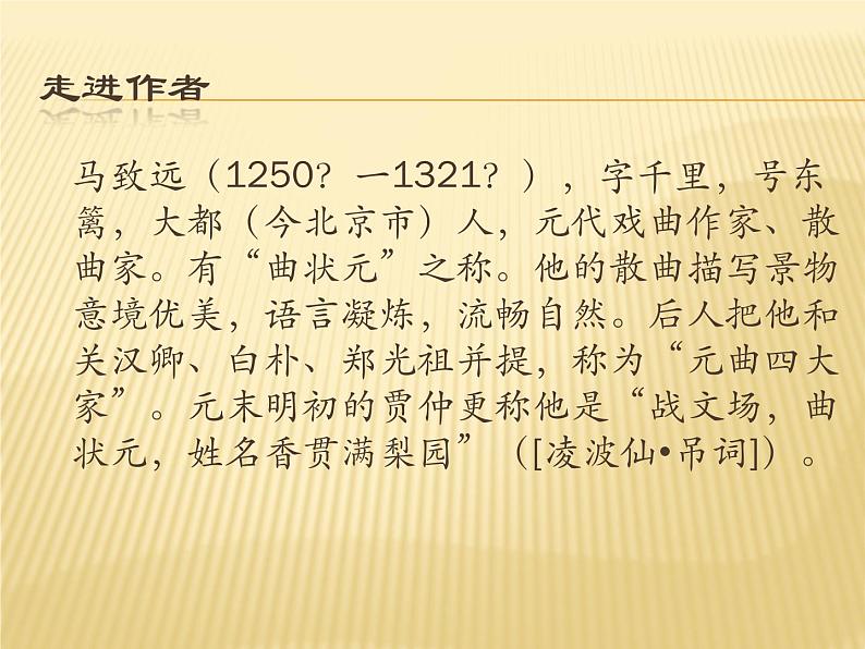 1天净沙秋思课件PPT03