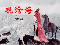 人教部编版七年级上册观沧海课文配套课件ppt