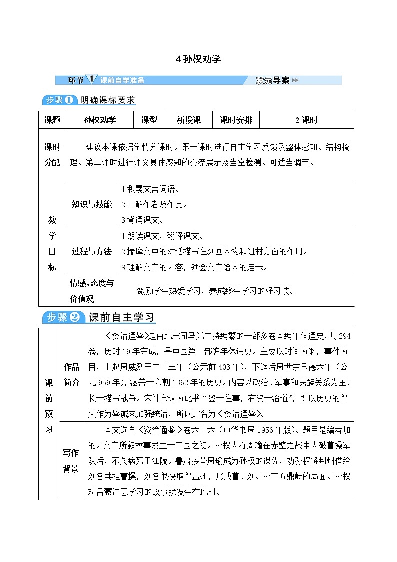 4 孙权劝学【教案】01