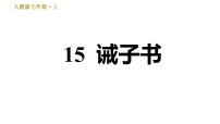 初中语文人教部编版七年级上册15 诫子书习题ppt课件