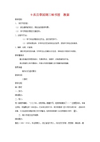 初中语文人教部编版七年级上册9 从百草园到三味书屋教学设计