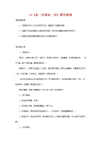 初中语文人教部编版七年级上册14* 走一步，再走一步教案