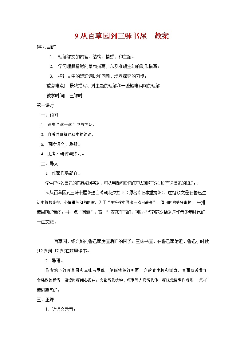 人教部编版七年级语文上册 9《从百草园到三味书屋》教案教学设计 (7)第1页