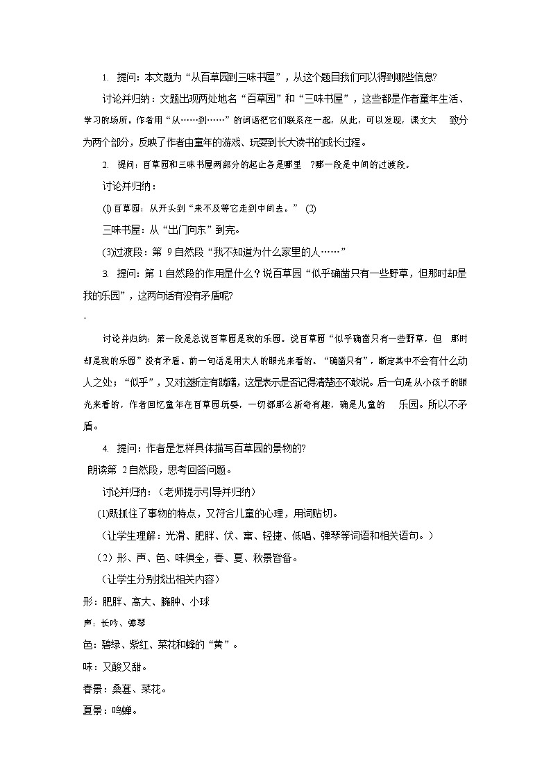 人教部编版七年级语文上册 9《从百草园到三味书屋》教案教学设计 (7)第2页
