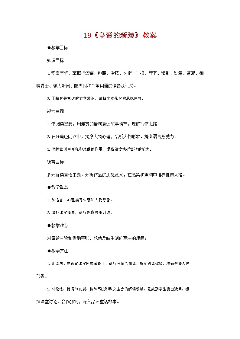 人教部编版七年级语文上册 19《皇帝的新装》教案教学设计 (1)第1页