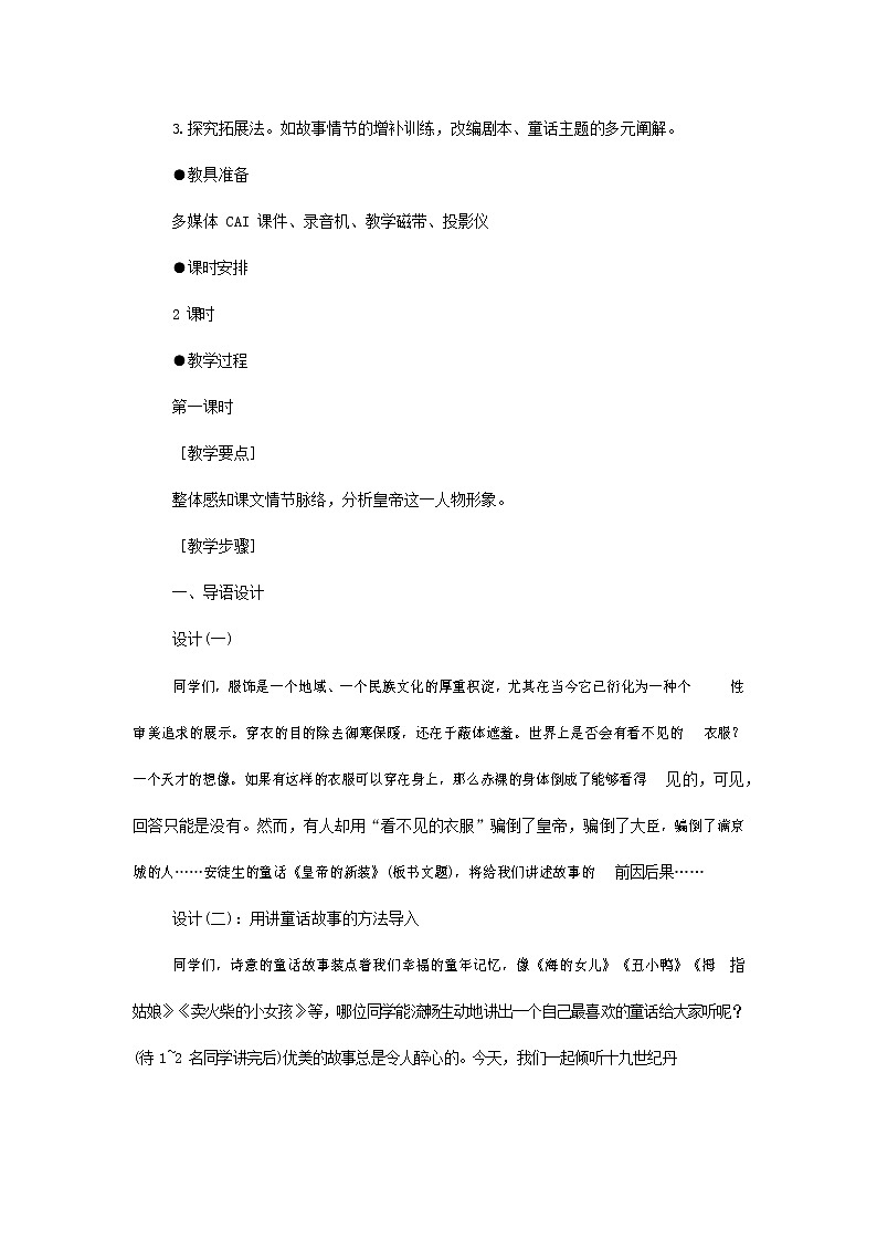 人教部编版七年级语文上册 19《皇帝的新装》教案教学设计 (1)第2页