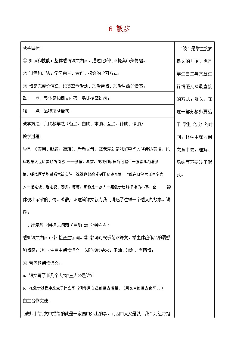 人教部编版七年级语文上册 6《散步》教案教学设计 (14)第1页