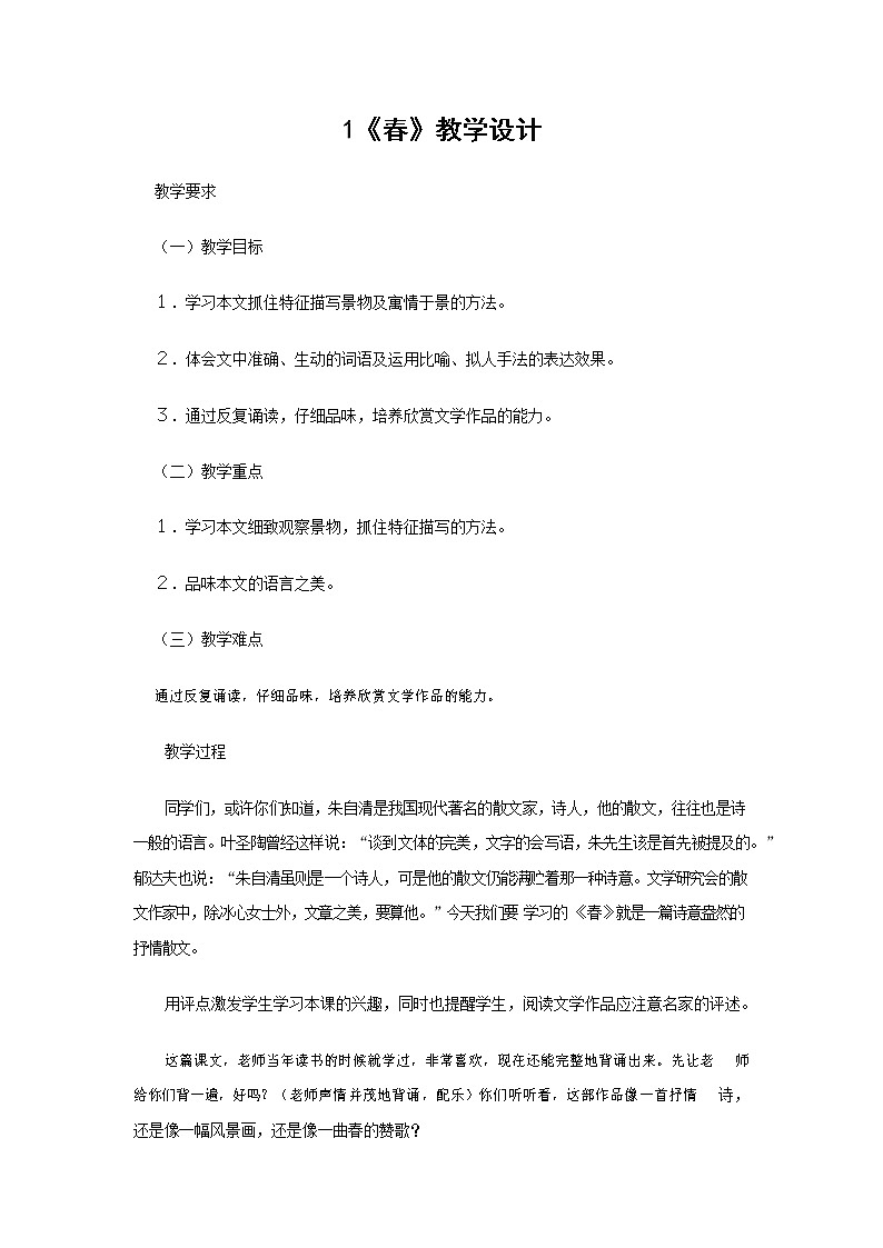 人教部编版七年级语文上册 1《春》教案教学设计 (2)01