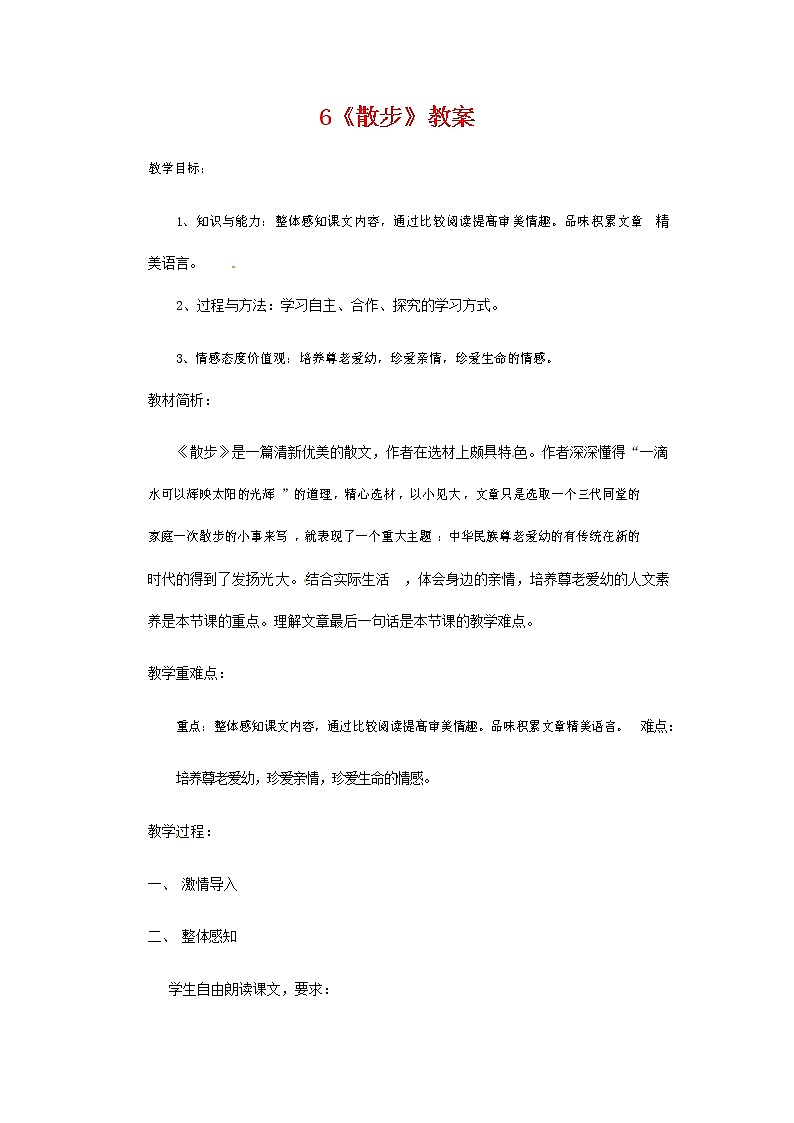 人教部编版七年级语文上册 6《散步》教案教学设计 (6)01