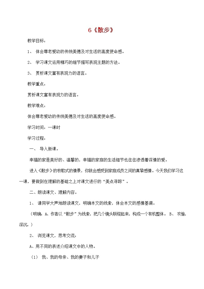 人教部编版七年级语文上册 6《散步》教案教学设计 (4)第1页