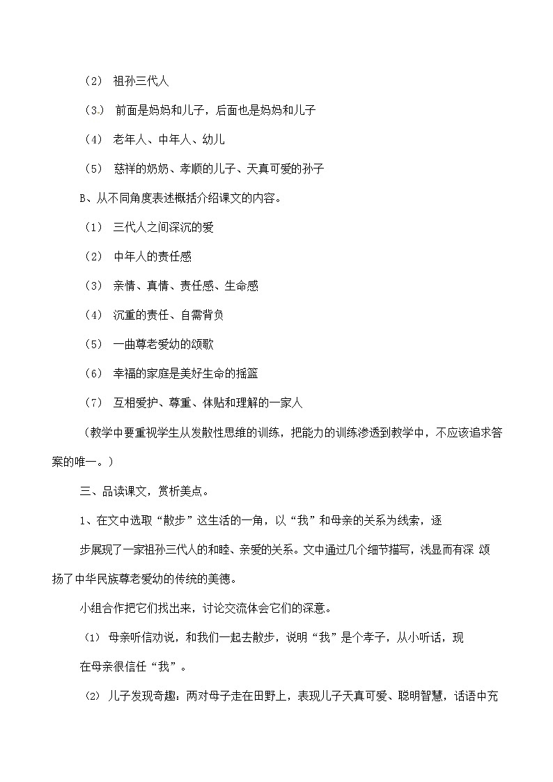 人教部编版七年级语文上册 6《散步》教案教学设计 (4)第2页
