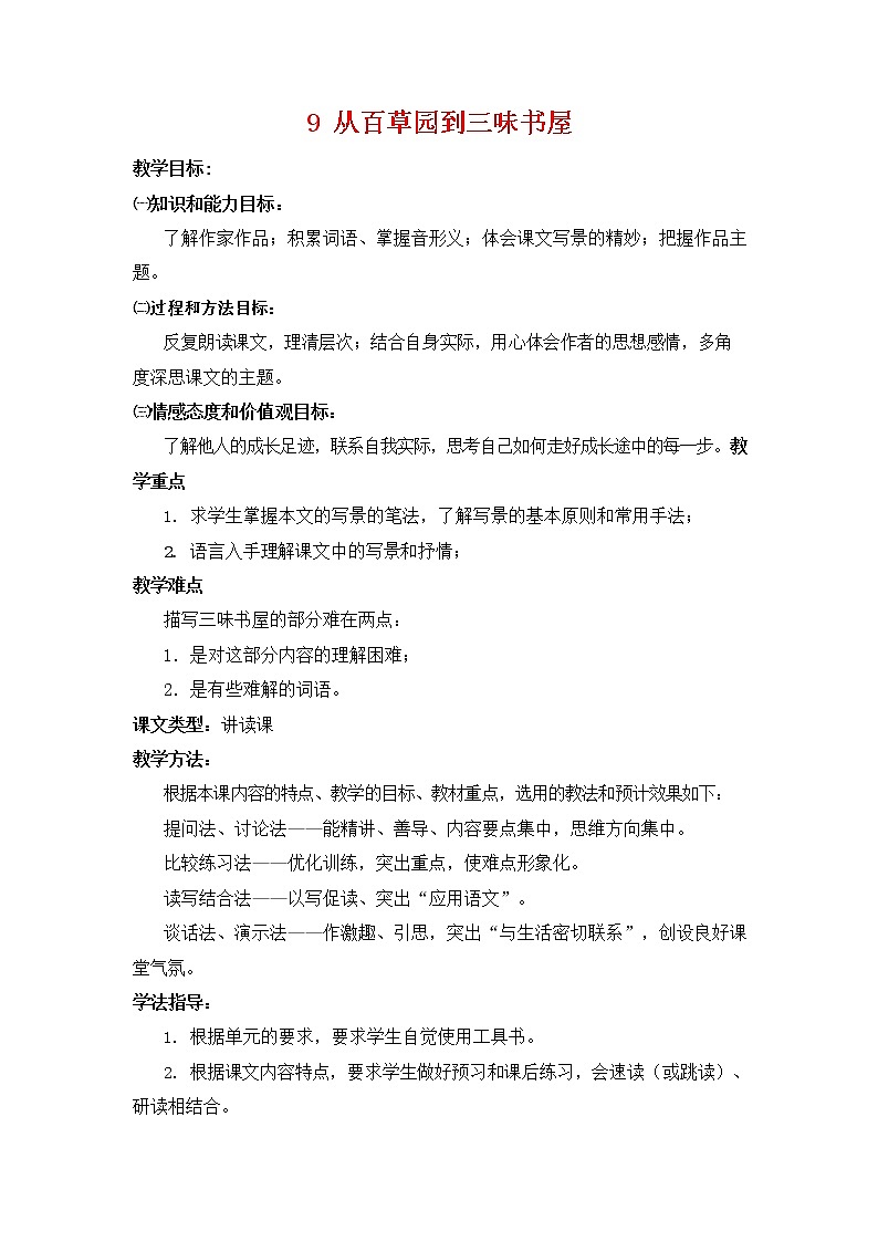 人教部编版七年级语文上册 9《从百草园到三味书屋》教案教学设计 (4)第1页