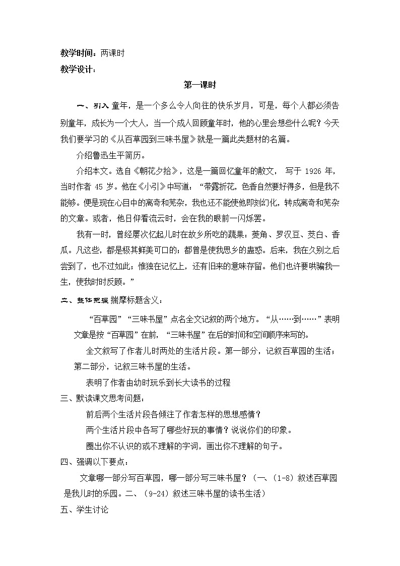 人教部编版七年级语文上册 9《从百草园到三味书屋》教案教学设计 (4)第2页