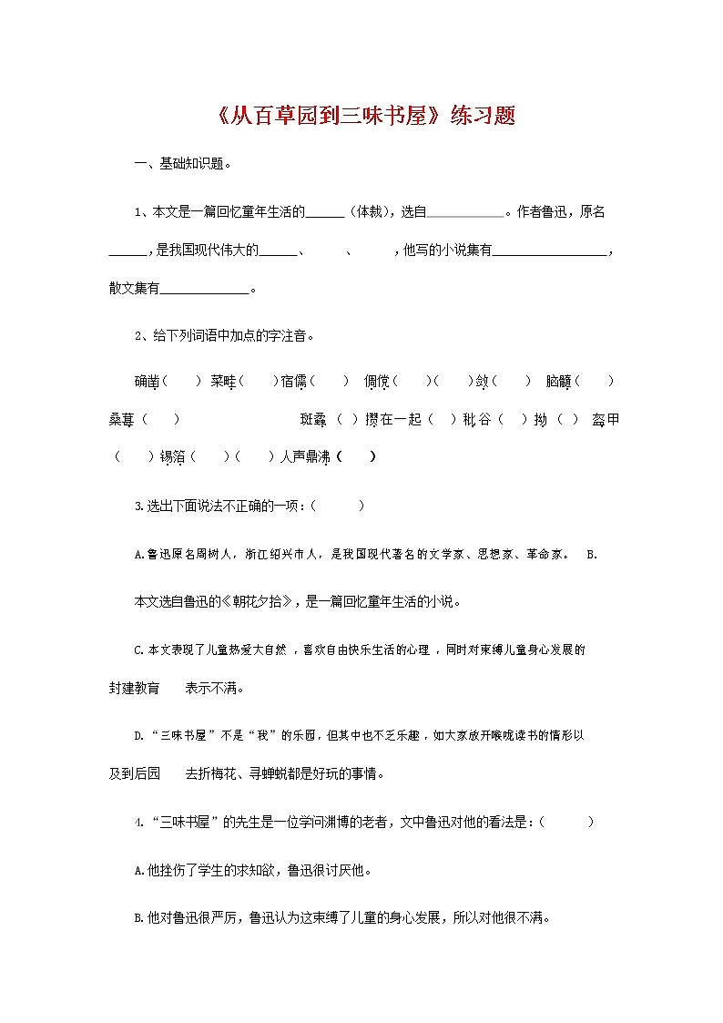 人教部编版七年级语文上册 9《从百草园到三味书屋》同步练习题 (1)第1页