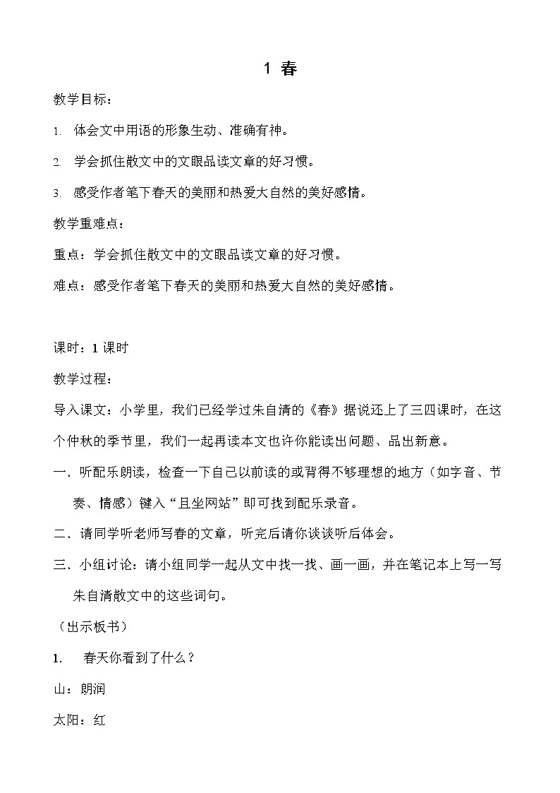 人教部编版七年级语文上册 1《春》教案教学设计 (1)第1页