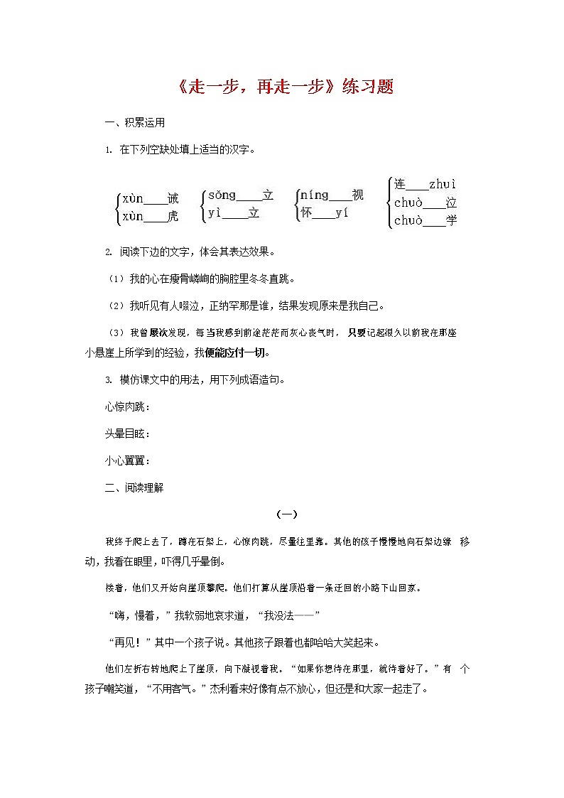 人教部编版七年级语文上册 14《走一步，再走一步》同步练习题 (2)01