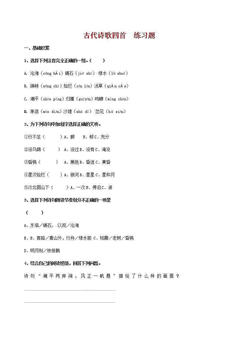 人教部编版七年级语文上册 4《古代诗歌四首》同步练习题101