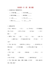 初中语文人教部编版七年级上册11《论语》十二章课后测评