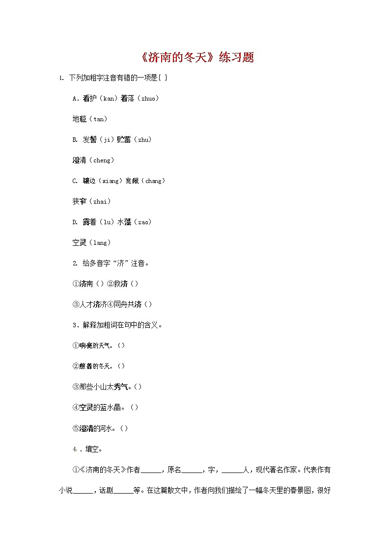 人教部编版七年级语文上册 2《济南的冬天》同步练习题 (2)第1页