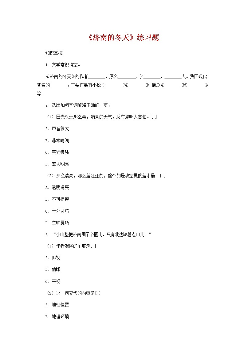 人教部编版七年级语文上册 2《济南的冬天》同步练习题 (7)第1页