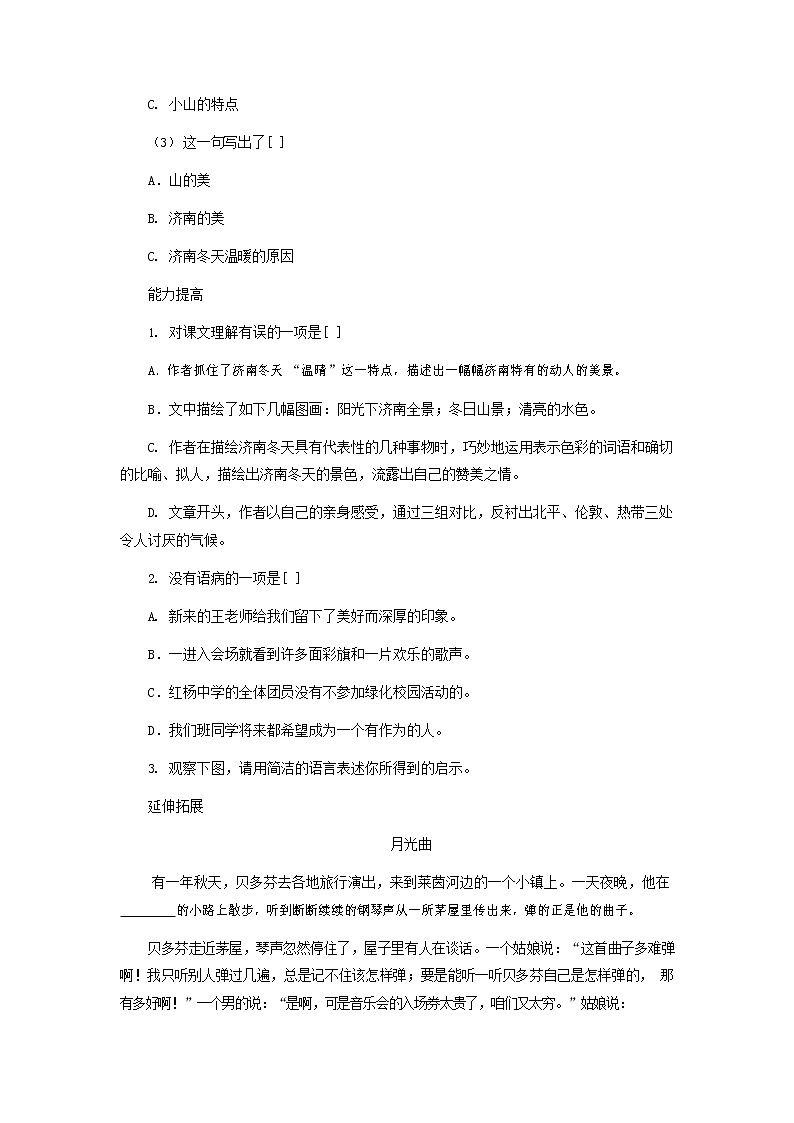 人教部编版七年级语文上册 2《济南的冬天》同步练习题 (7)第2页