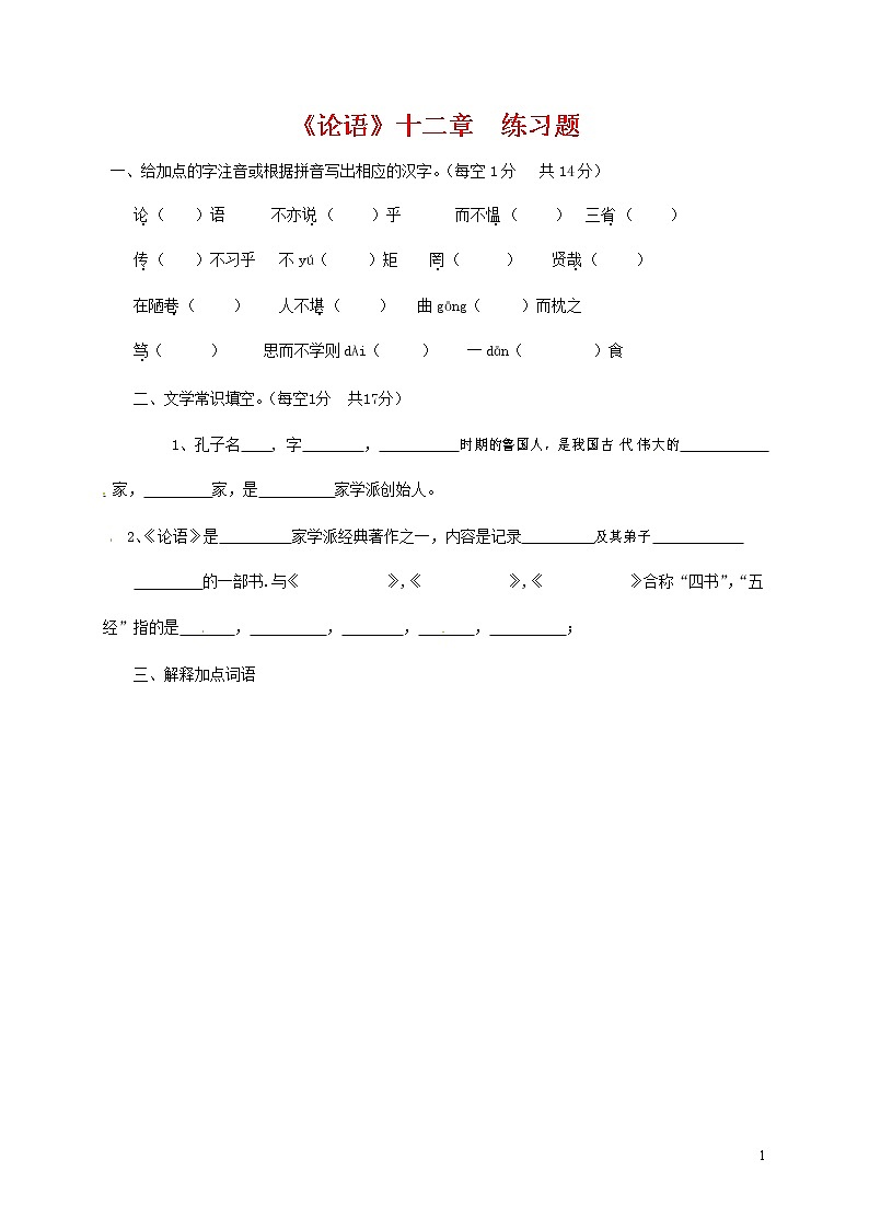 人教部编版七年级语文上册 11《论语》十二章 同步练习题 (3)第1页