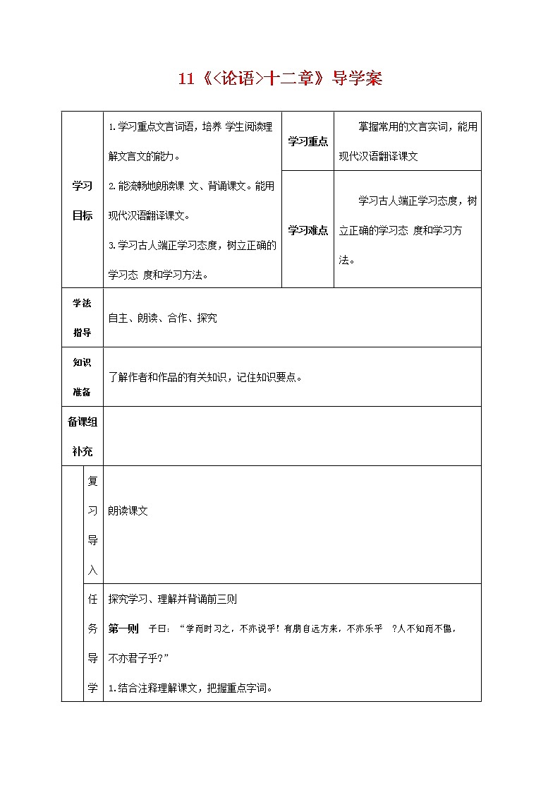 人教部编版七年级语文上册 11《论语》十二章 导学案设计 (6)01