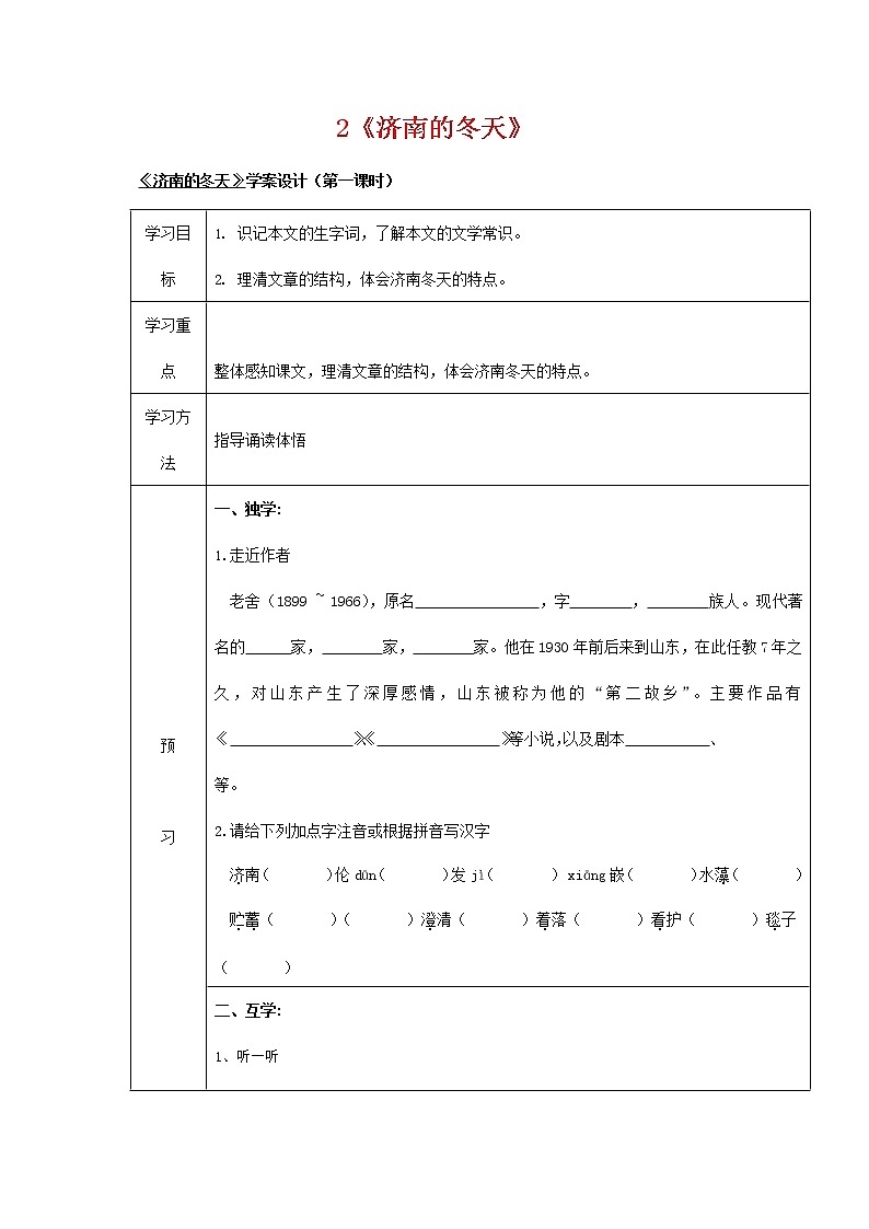 人教部编版七年级语文上册 2《济南的冬天》导学案设计1第1页
