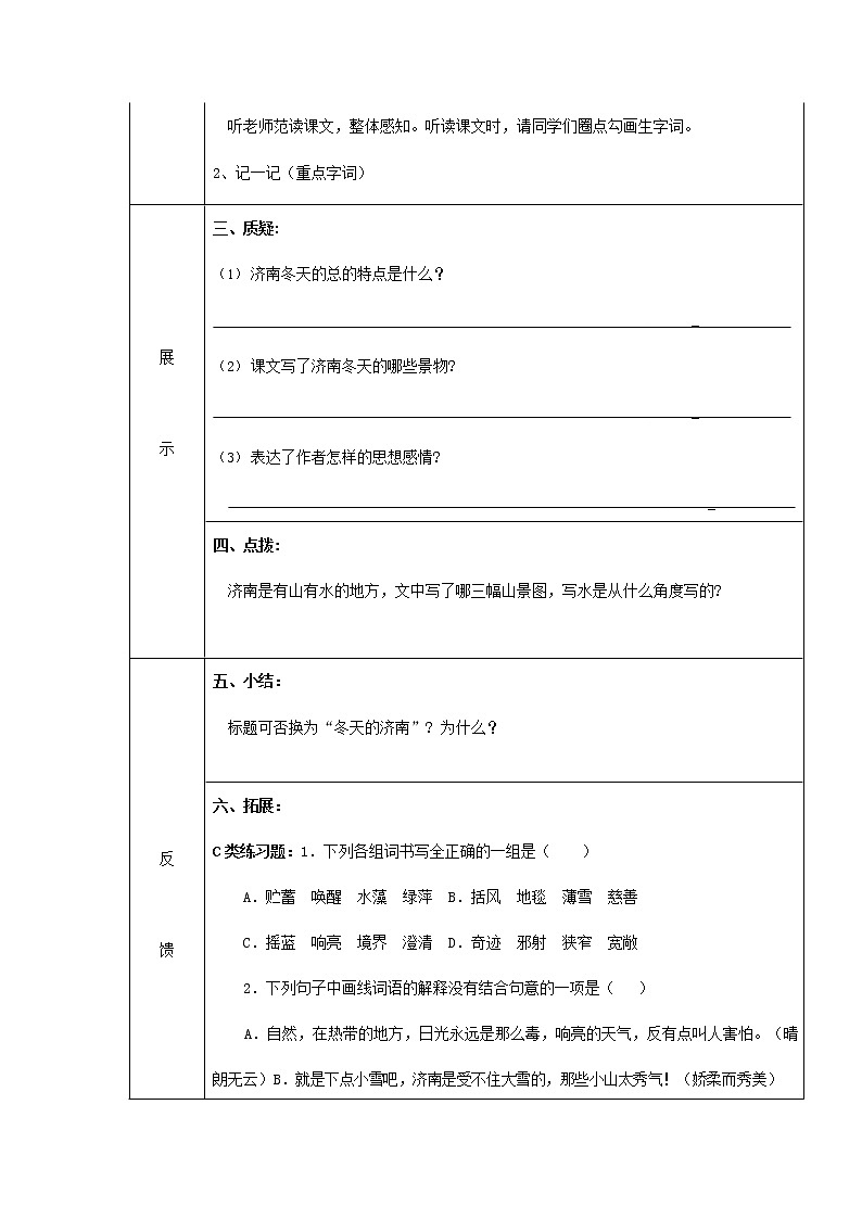 人教部编版七年级语文上册 2《济南的冬天》导学案设计1第2页
