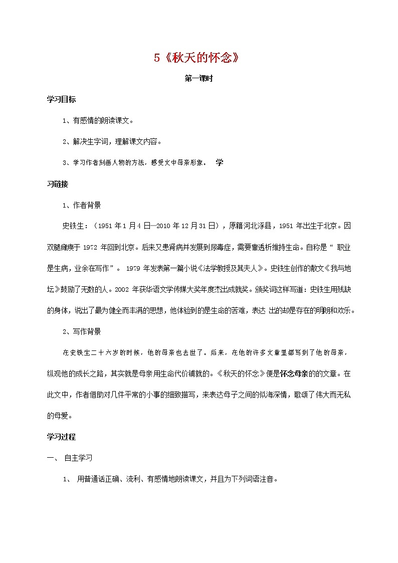 人教部编版七年级语文上册 5《秋天的怀念》导学案设计第1页