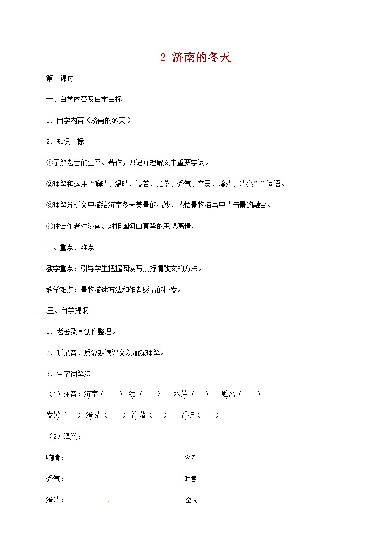 人教部编版七年级语文上册 2《济南的冬天》导学案设计2第1页