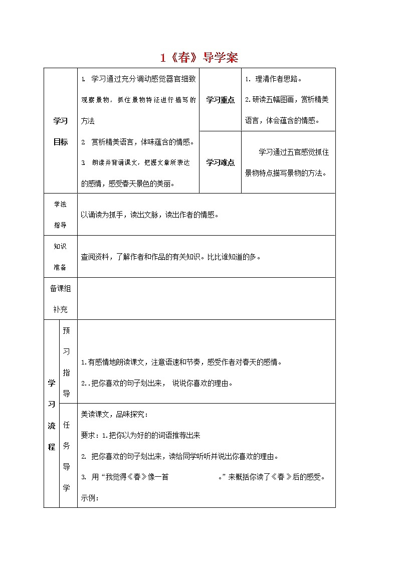 人教部编版七年级语文上册《春》导学案设计 (1)01