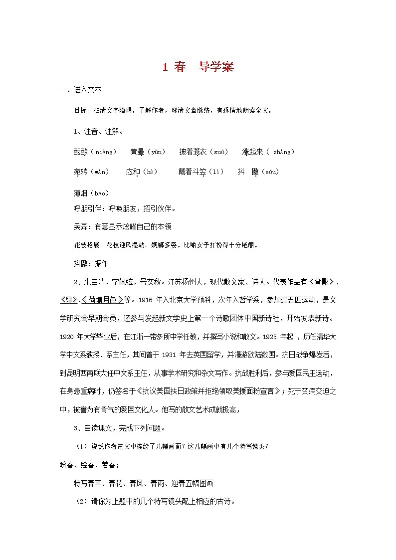 人教部编版七年级语文上册《春》导学案设计 (5)第1页