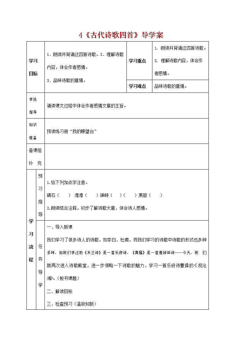人教部编版七年级语文上册 4《古代诗歌四首》导学案设计 (6)01