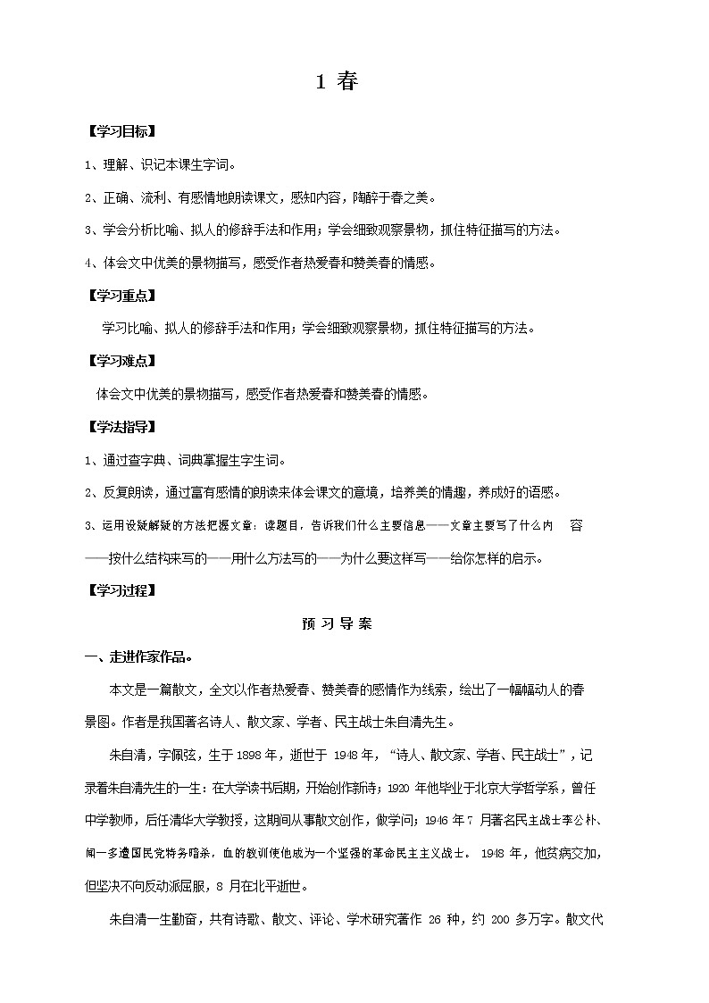 人教部编版七年级语文上册《春》导学案设计 (4)第1页