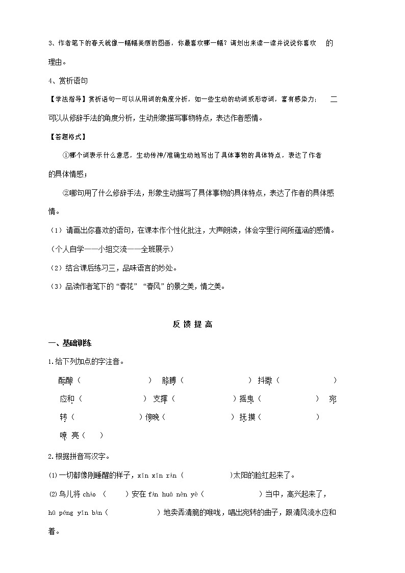 人教部编版七年级语文上册《春》导学案设计 (4)第3页