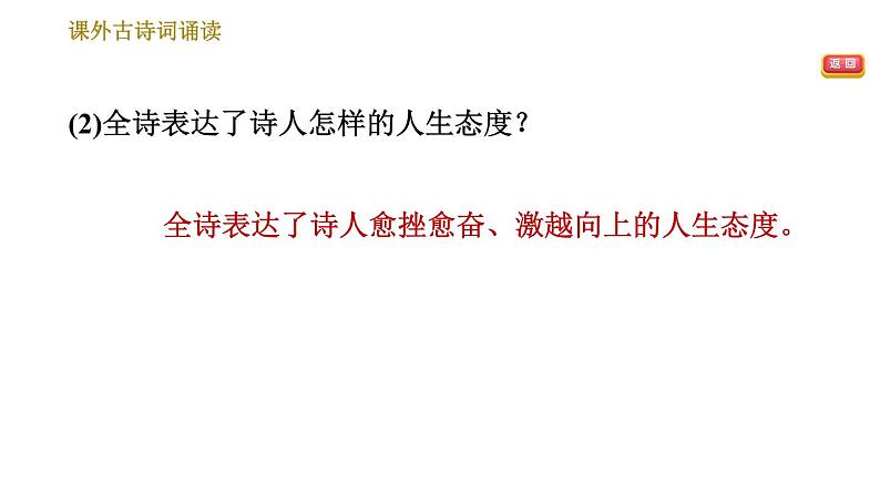 部编版七年级上册语文习题课件 第6单元 课外古诗词诵读第8页